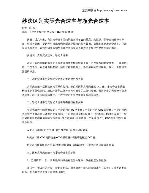 妙法区别实际光合速率与净光合速率