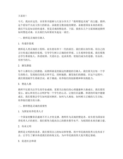 教师塑造灵魂演讲稿