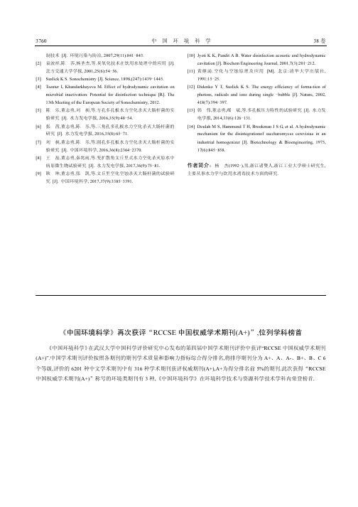 《中国环境科学》再次获评“RCCSE中国权威学术期刊(A+)”,位列学科榜首