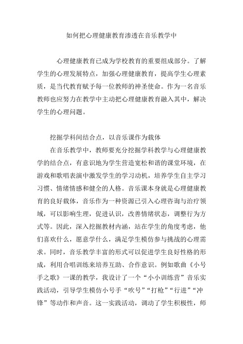 如何把心理健康教育渗透在音乐教学中