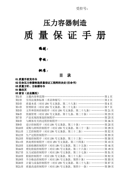 压力容器制造质量保证手册