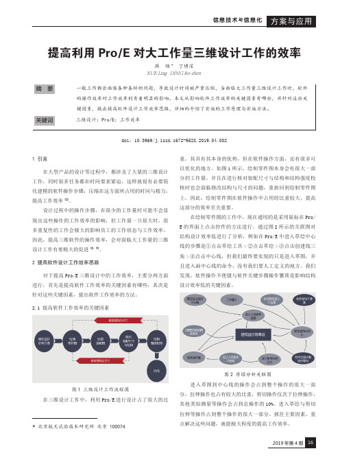 提高利用ProE对大工作量三维设计工作的效率