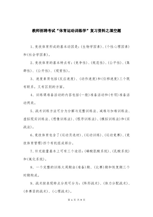 教师招聘考试“体育运动训练学”复习资料之填空题