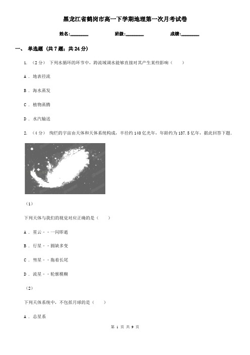 黑龙江省鹤岗市高一下学期地理第一次月考试卷