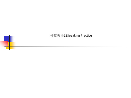 科技英语11Speaking Practice