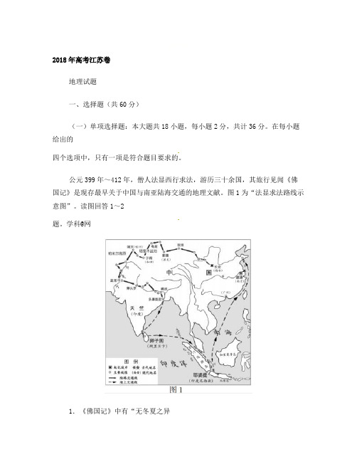 2018年江苏地理高考试题文档版(含答案)