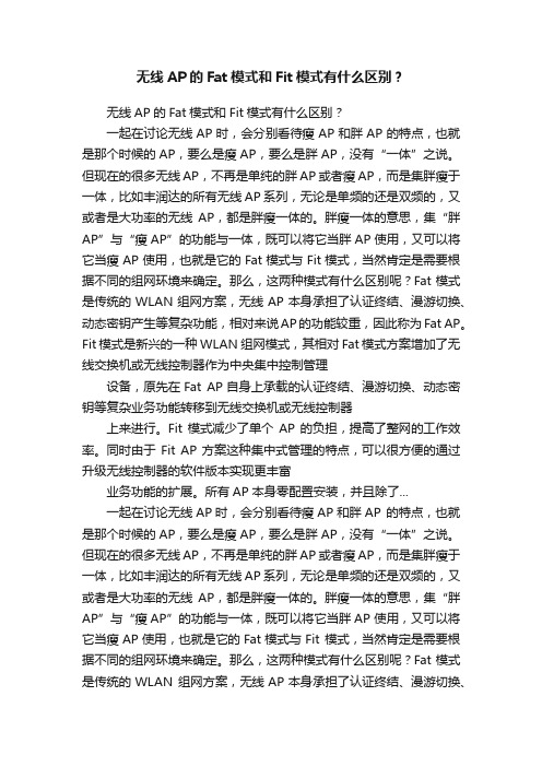 无线AP的Fat模式和Fit模式有什么区别？