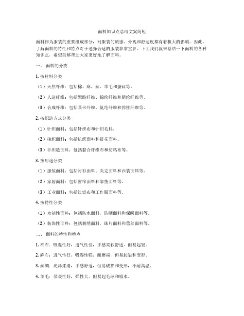 面料知识点总结文案简短