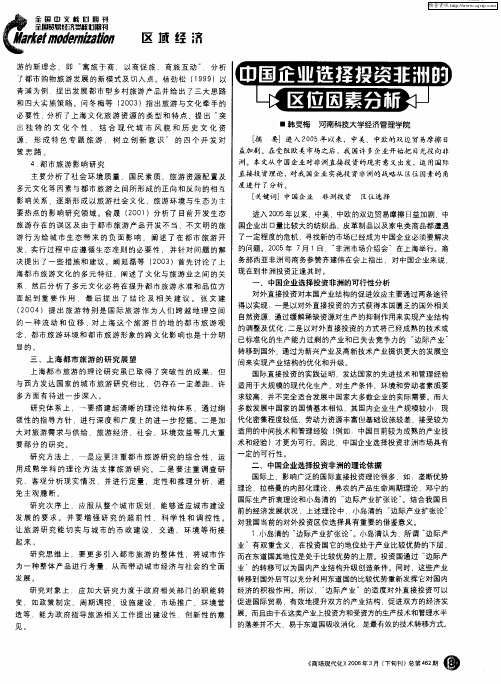 中国企业选择投资非洲的区位因素分析