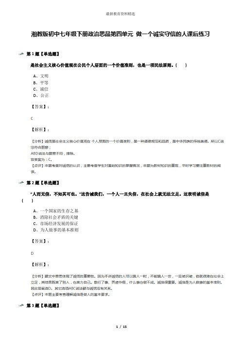 湘教版初中七年级下册政治思品第四单元 做一个诚实守信的人课后练习