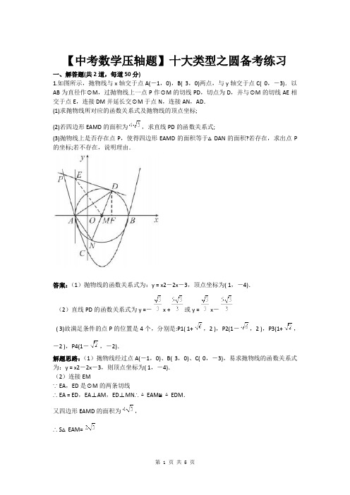 【中考数学压轴题】十大类型之圆备考练习(含答案)[1]