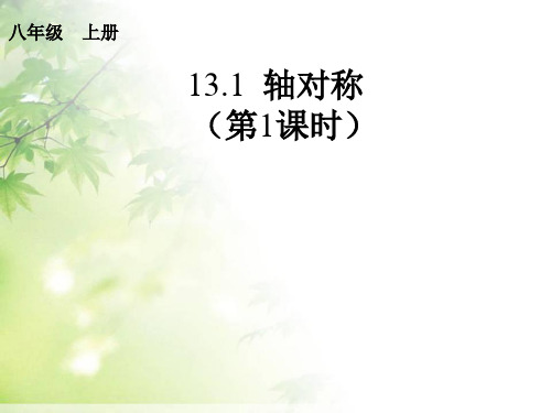 人教版八年级数学上册 13.1.1 轴对称  课件 (共45张PPT)