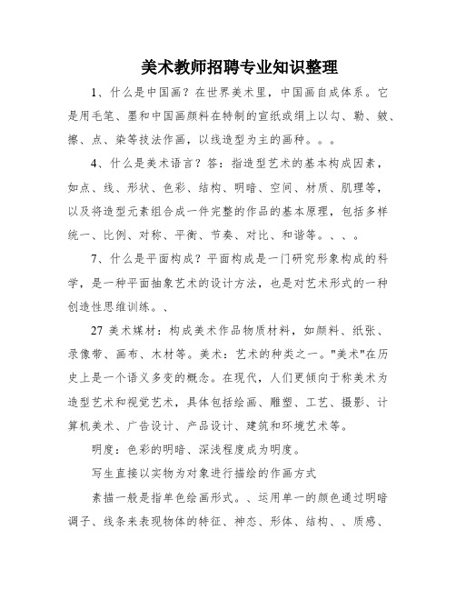 美术教师招聘专业知识整理