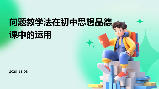 问题教学法在初中思想品德课中的运用