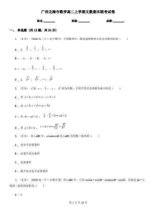 广西北海市数学高二上学期文数期末联考试卷