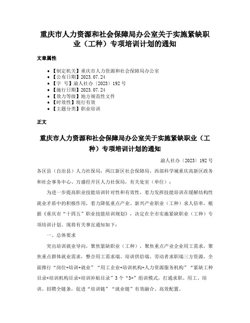 重庆市人力资源和社会保障局办公室关于实施紧缺职业（工种）专项培训计划的通知