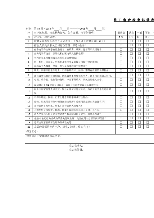 宿舍情况检查记录表