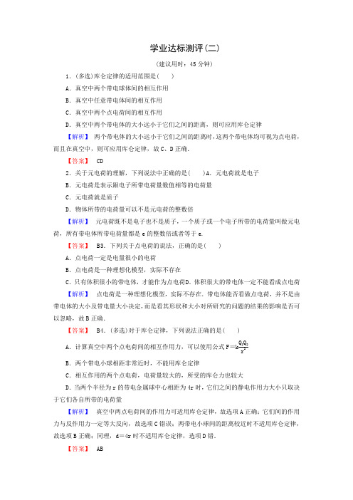 高二物理沪科版选修1-1学业达标测评：2 电学中的第一个定律——库仑定律(含解析)