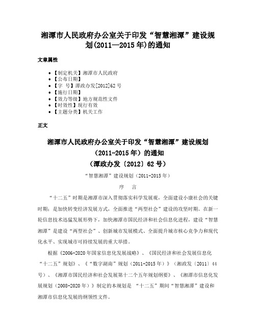 湘潭市人民政府办公室关于印发“智慧湘潭”建设规划(2011—2015年)的通知