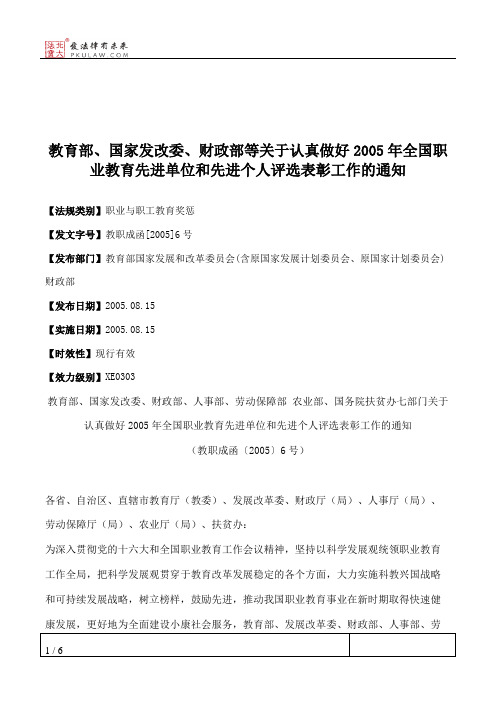 教育部、国家发改委、财政部等关于认真做好2005年全国职业教育先