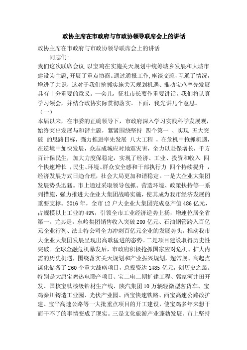 政协主席在市政府与市政协领导联席会上的讲话（精简版）