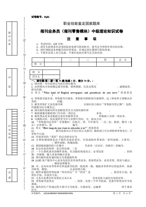 fq41报刊业务员(报刊零售模块)中级试卷正文