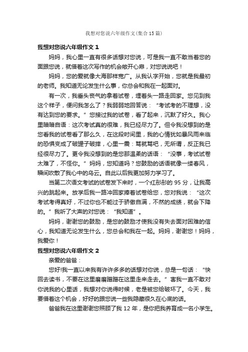 我想对您说六年级作文（集合15篇）