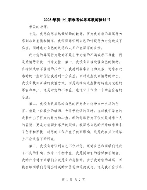 2023年初中生期末考试辱骂教师检讨书