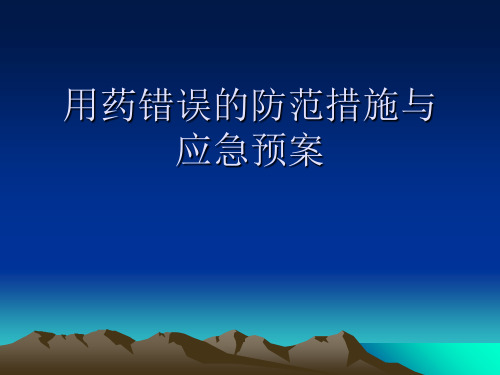 用药错误的防范措施和应急处置预案_副本