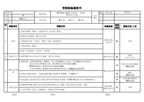 骨架检验基准书