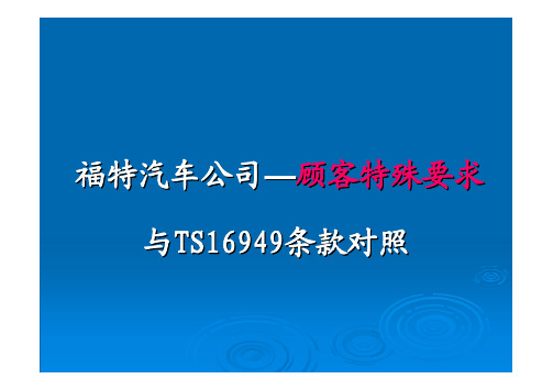 福特公司的特殊要求与TS16949条款对照  26PPT