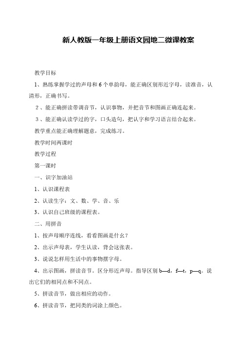 新人教版一年级上册语文园地二微课教案