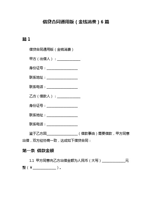 借贷合同通用版(金钱消费)6篇