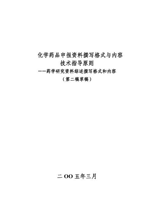 化学药品申报资料撰写格式与内容.pdf