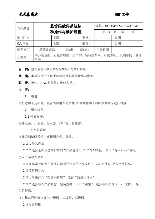 035监管码赋码系统标准操作与维护规程