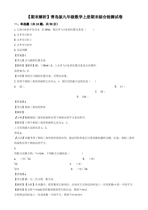 2019年青岛版九年级数学上册期末综合检测试题(教师用)-名校密卷