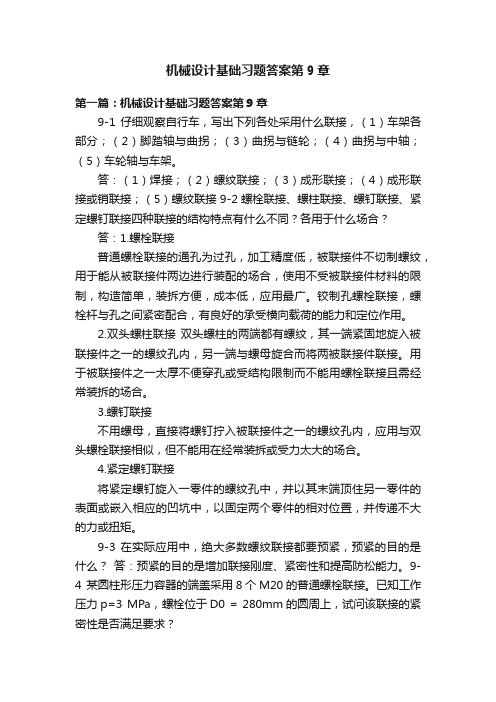 机械设计基础习题答案第9章