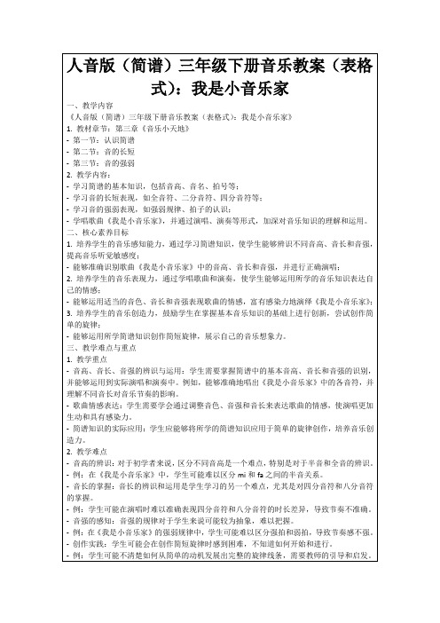 人音版(简谱)三年级下册音乐教案(表格式)：我是小音乐家