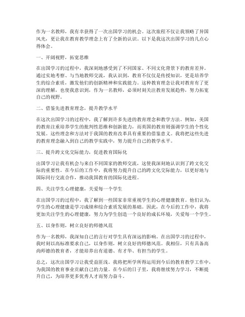 教师出国学习心得体会