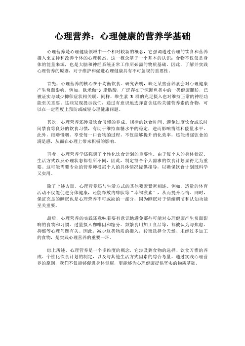 心理营养：心理健康的营养学基础