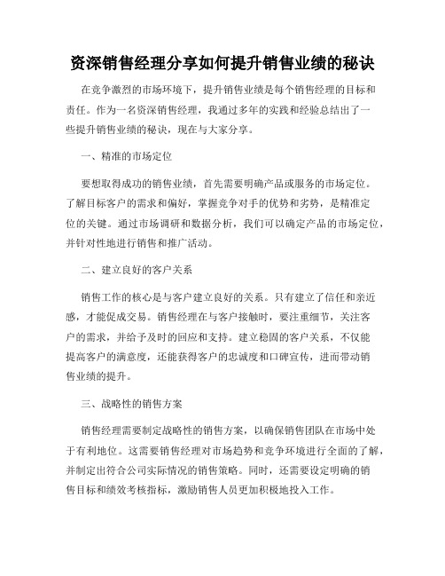 资深销售经理分享如何提升销售业绩的秘诀