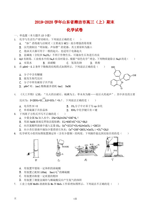 2020届山东省潍坊市高三上学期期末化学试卷(解析版)
