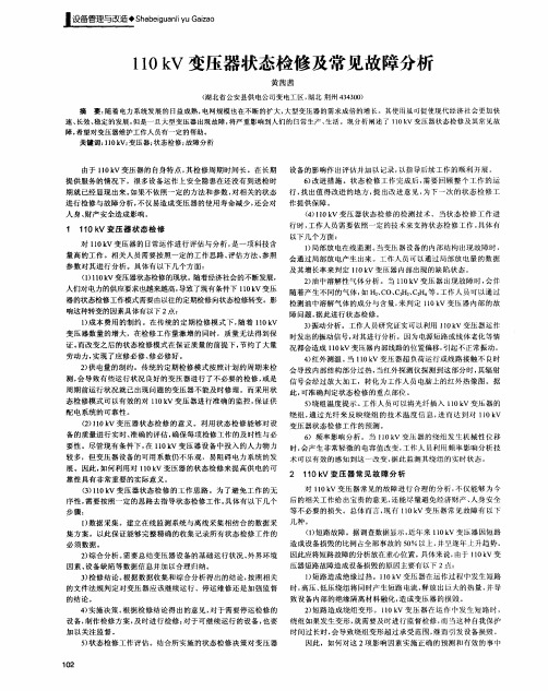 110kV变压器状态检修及常见故障分析