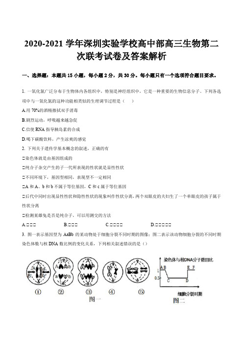 2020-2021学年深圳实验学校高中部高三生物第二次联考试卷及答案解析