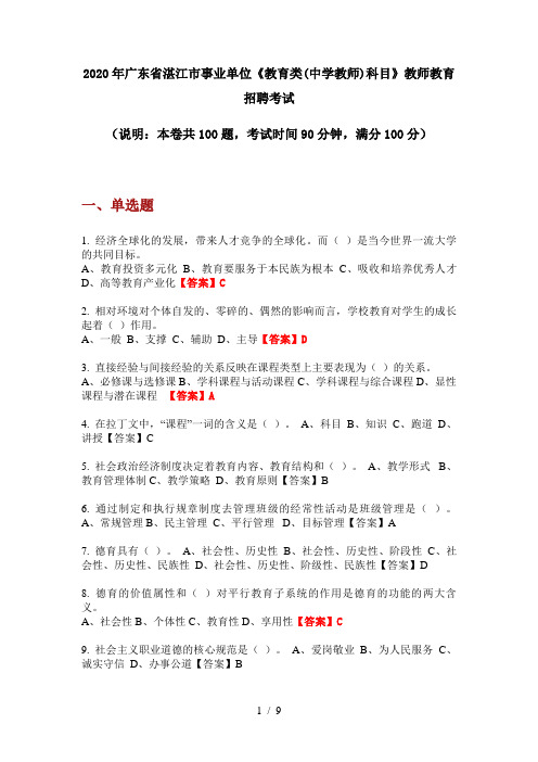 2020年广东省湛江市事业单位《教育类(中学教师)科目》教师教育招聘考试