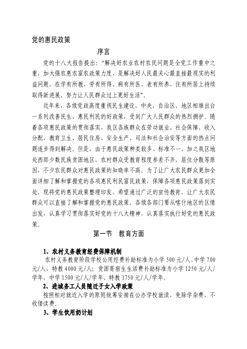 [精品]党的惠民政策