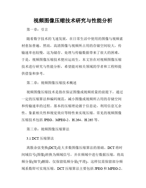 视频图像压缩技术研究与性能分析