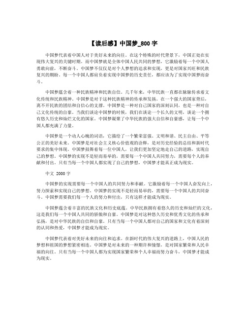 【读后感】中国梦_800字