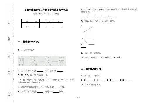 苏教版全能综合二年级下学期数学期末试卷