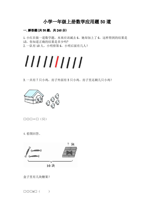 小学一年级上册数学应用题50道含完整答案【名师系列】